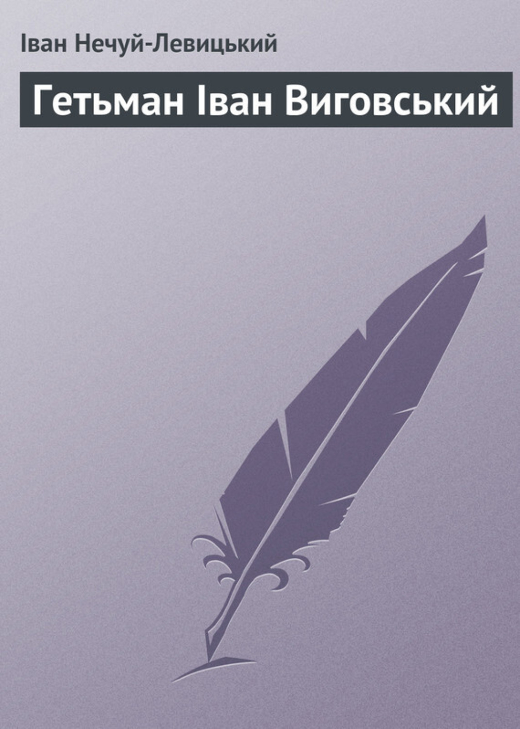 Обложка книги «Гетьман Іван Виговський»