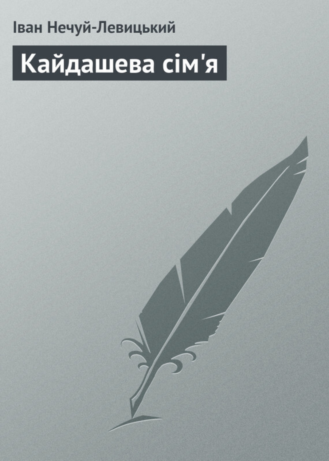 Обложка книги «Кайдашева сім'я»