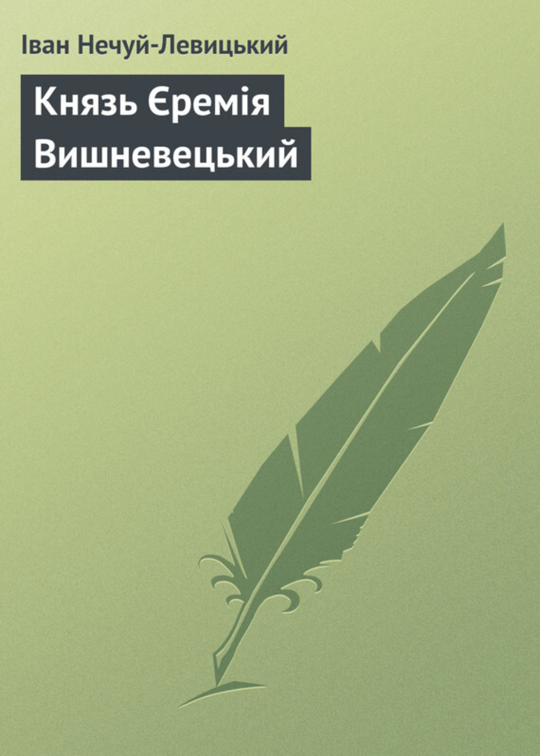 Обложка книги «Князь Єремія Вишневецький»