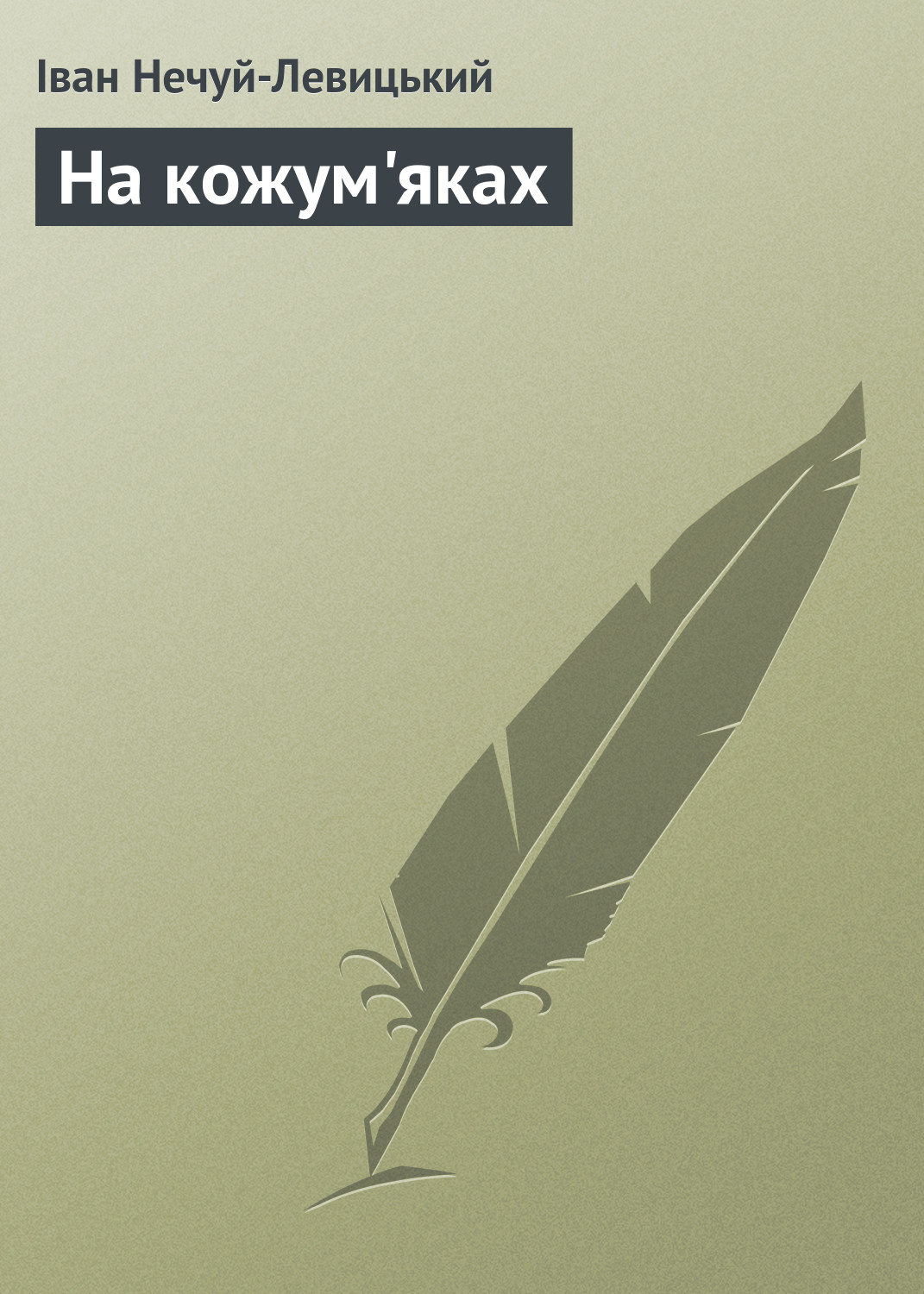 Обложка книги «На кожум'яках»