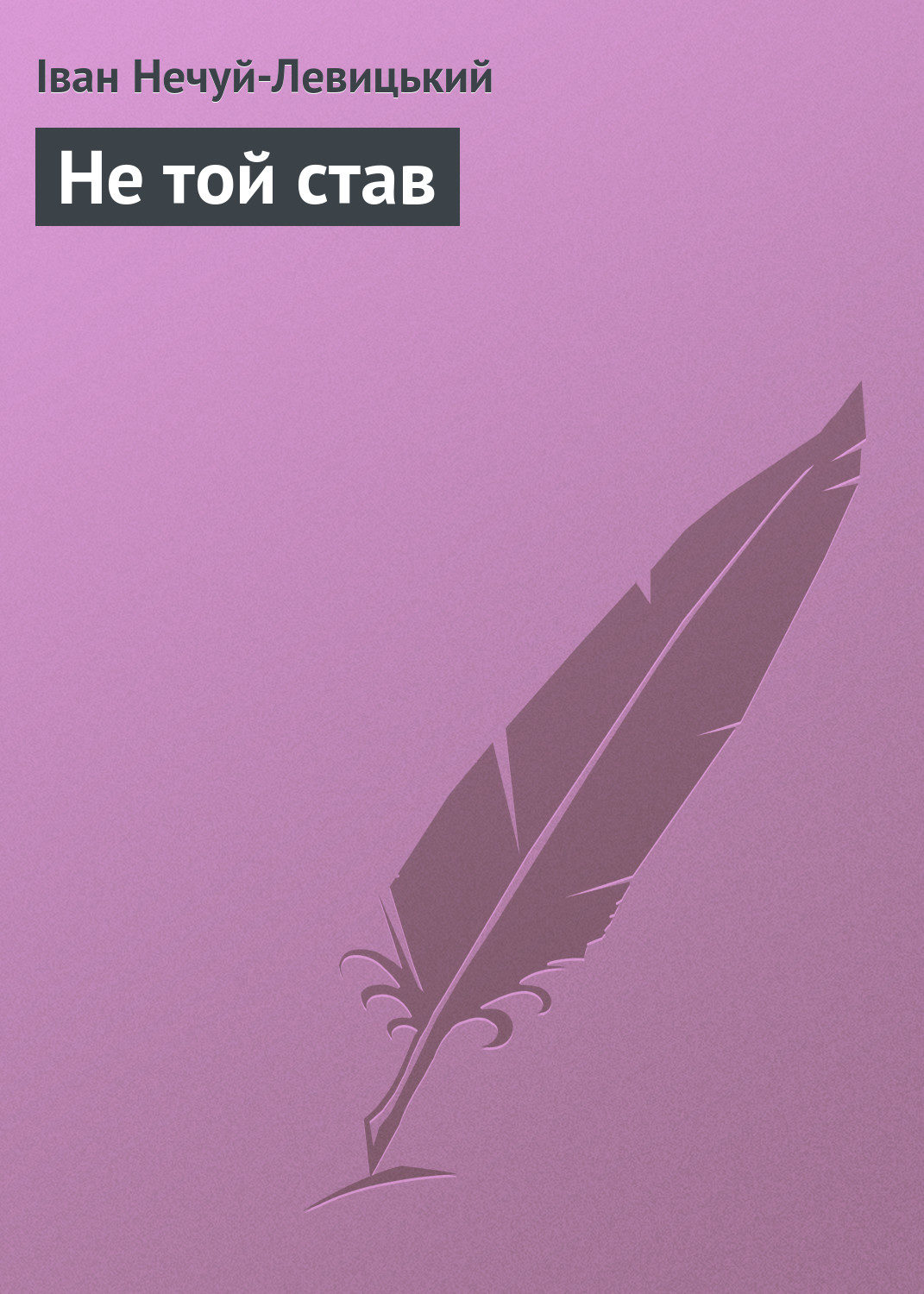 Обложка книги «Не той став»