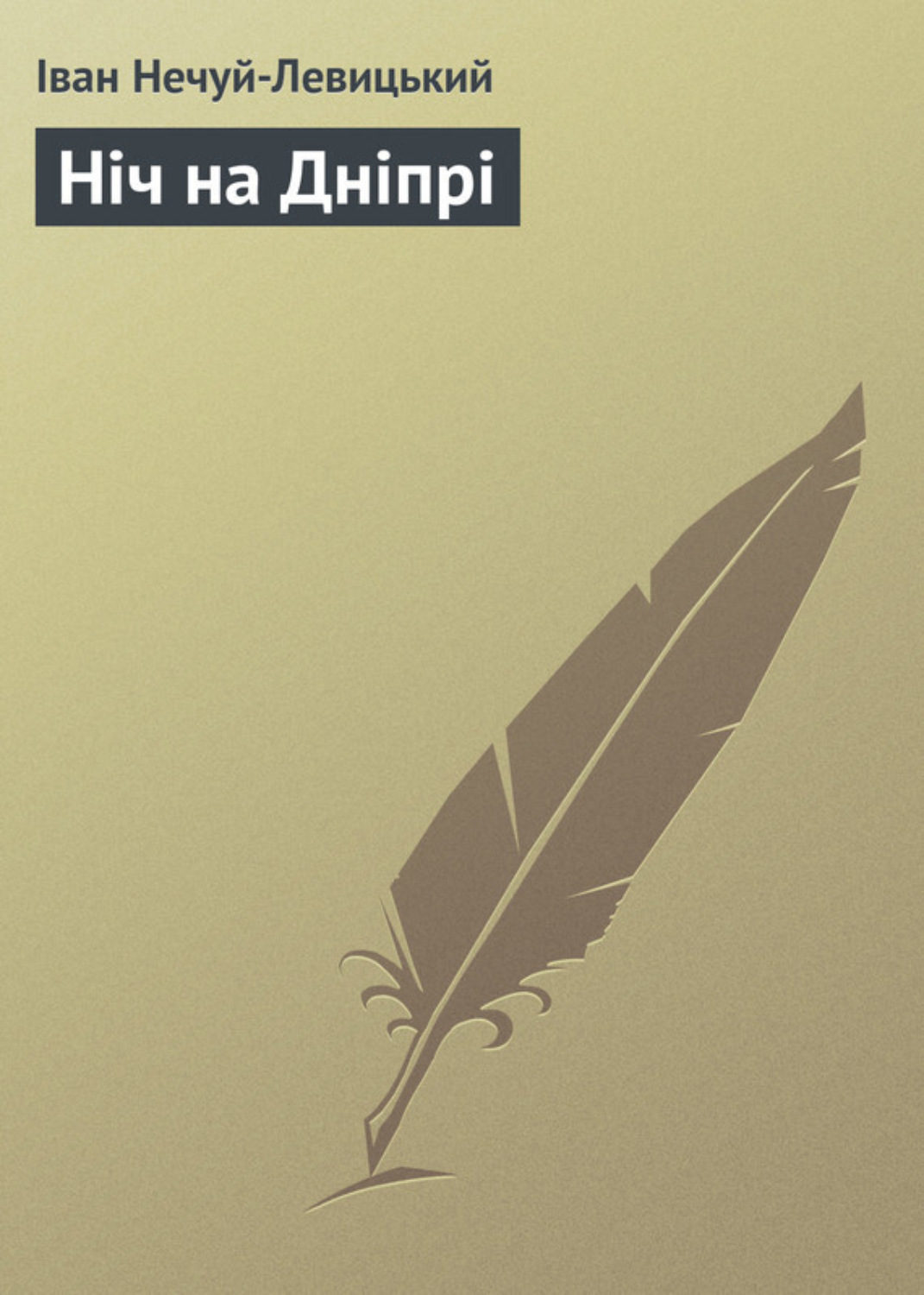 Обложка книги «Ніч на Дніпрі»