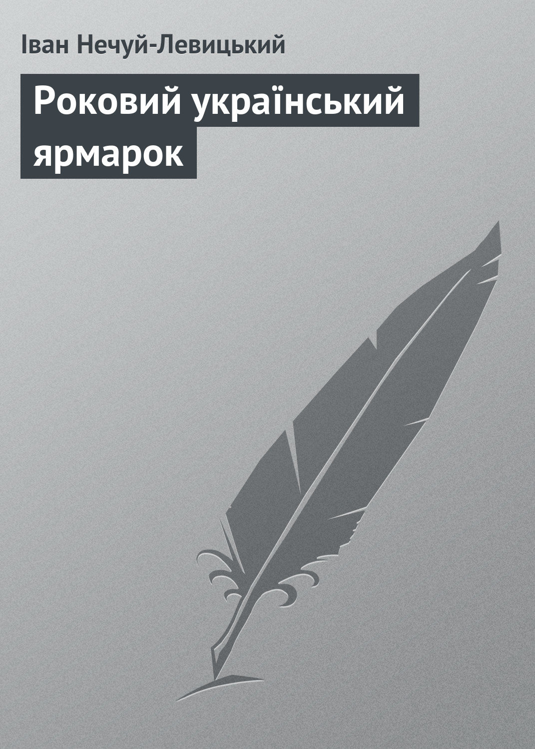 Обложка книги «Роковий український ярмарок»