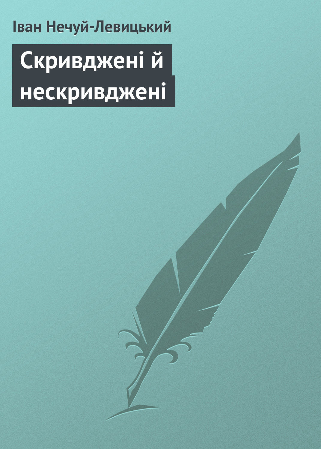 Обложка книги «Скривджені й нескривджені»