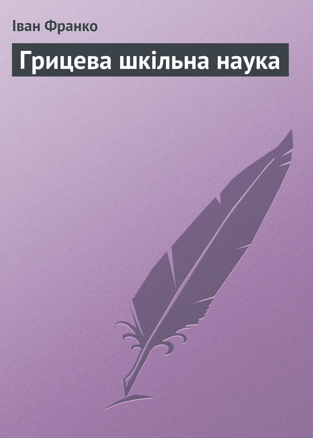 Обложка книги «Грицева шкільна наука»