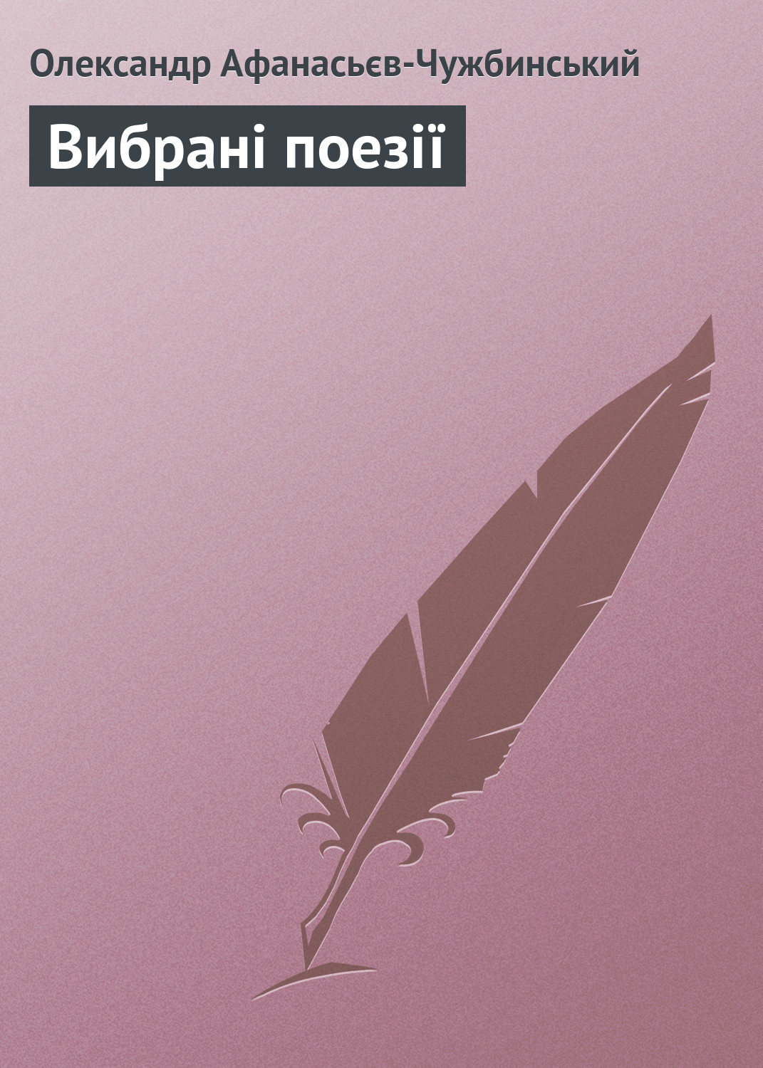 Обложка книги «Вибрані поезії»