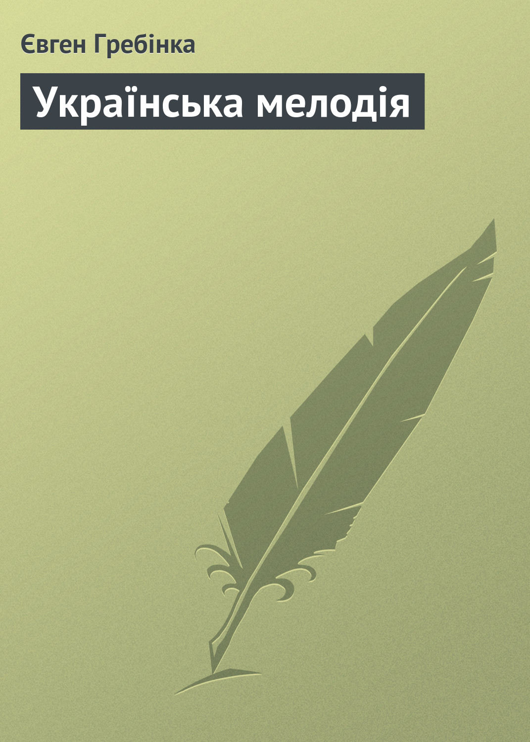 Обложка книги «Українська мелодія»