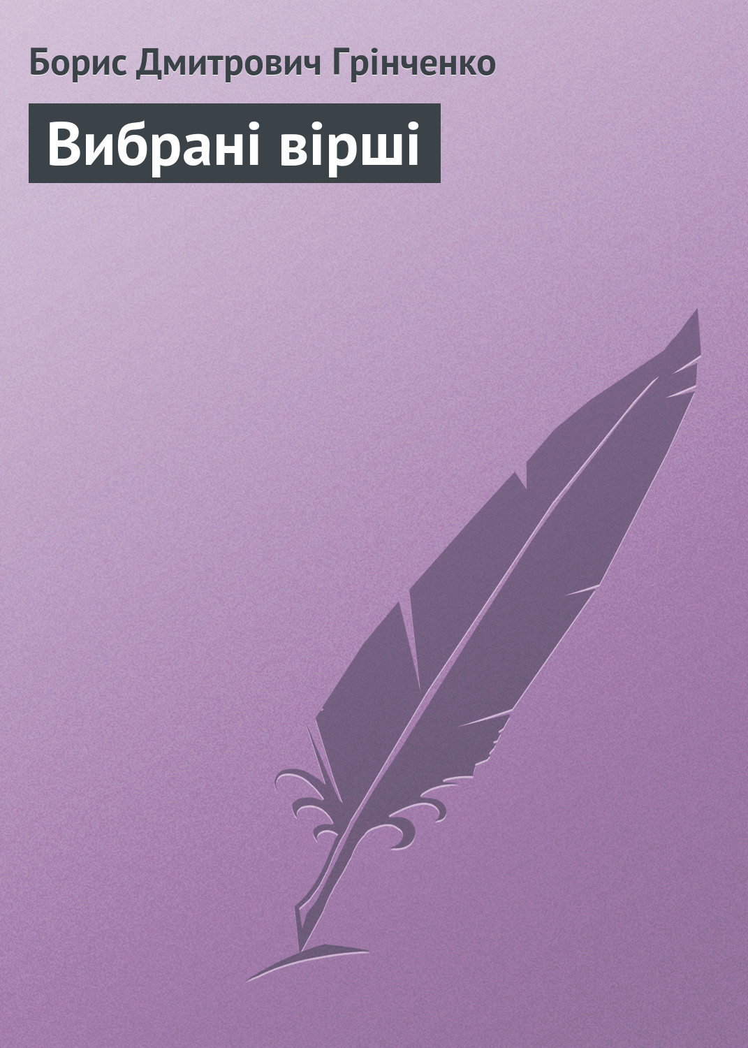 Обложка книги «Вибрані вірші»