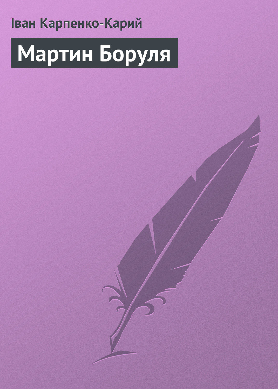 Обложка книги «Мартин Боруля»