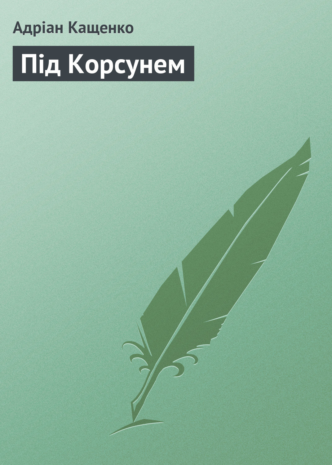 Обложка книги «Під Корсунем»