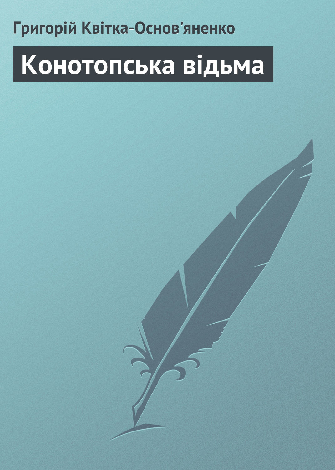 Обложка книги «Конотопська відьма»