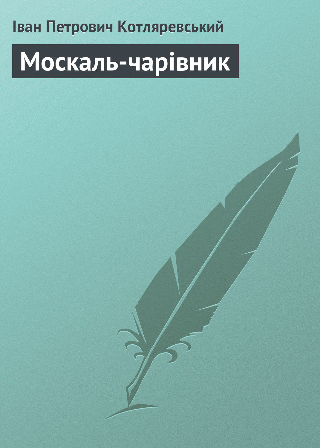 Обложка книги «Москаль-чарівник»