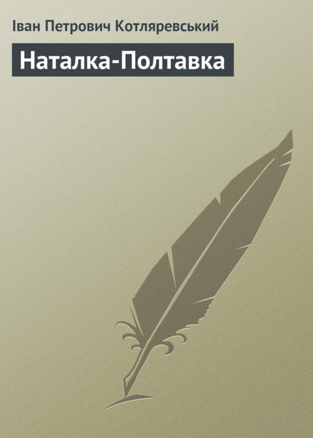 Обложка книги «Наталка-Полтавка»
