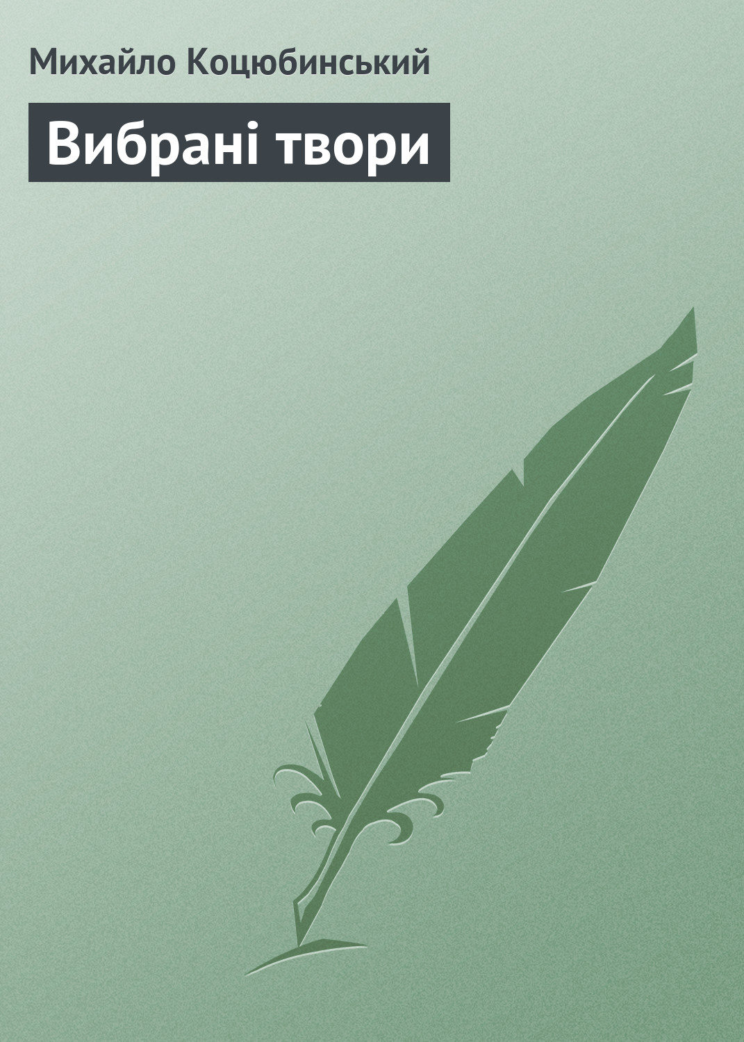 Обложка книги «Вибрані твори»