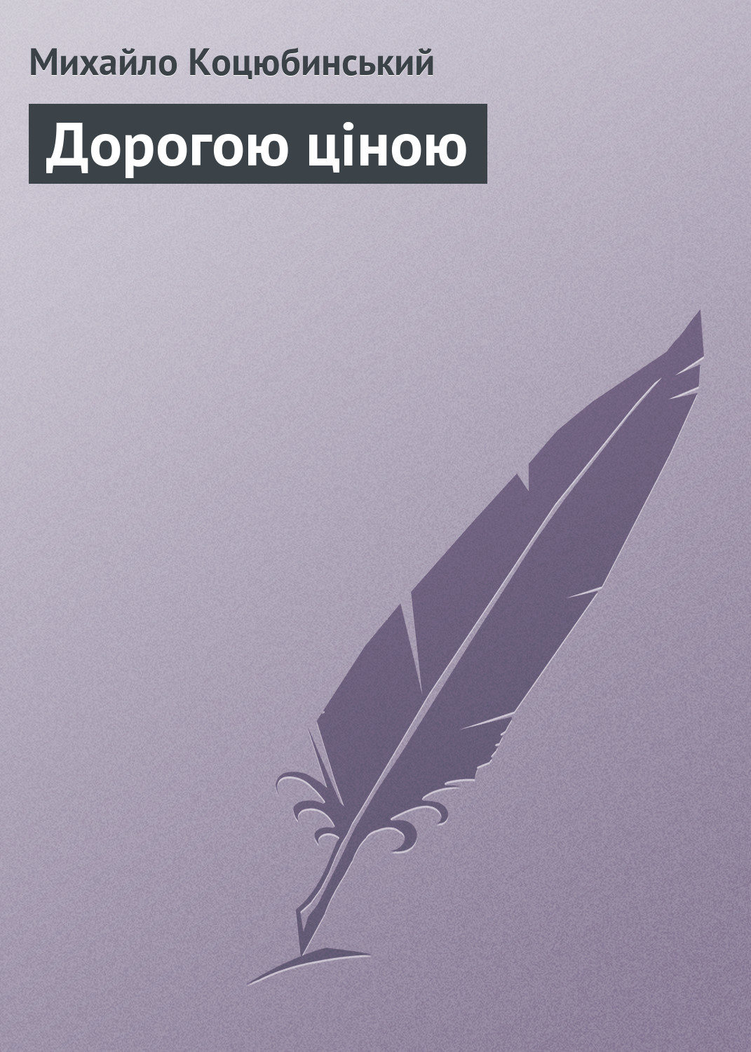 Обложка книги «Дорогою ціною»