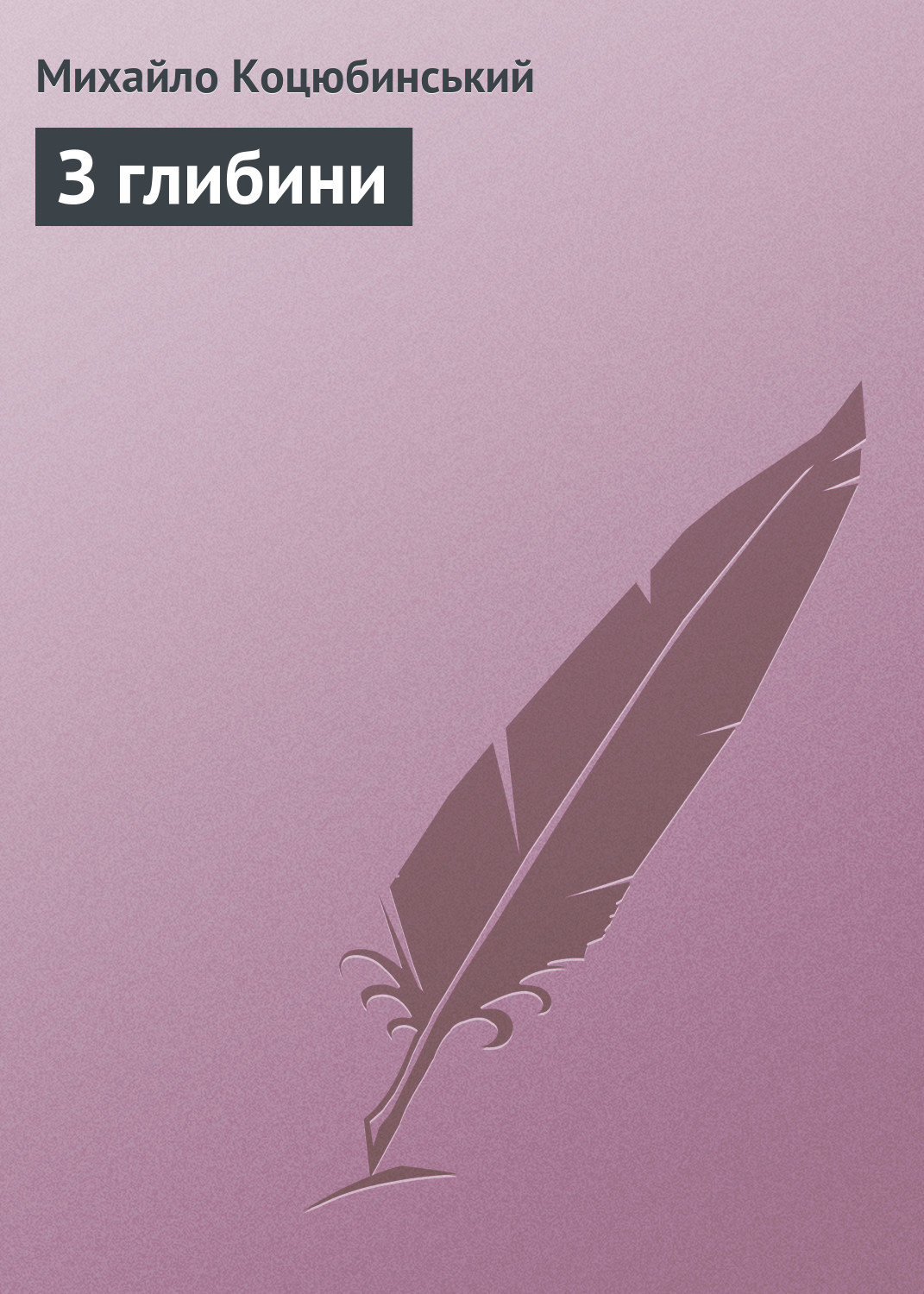 Обложка книги «З глибини»