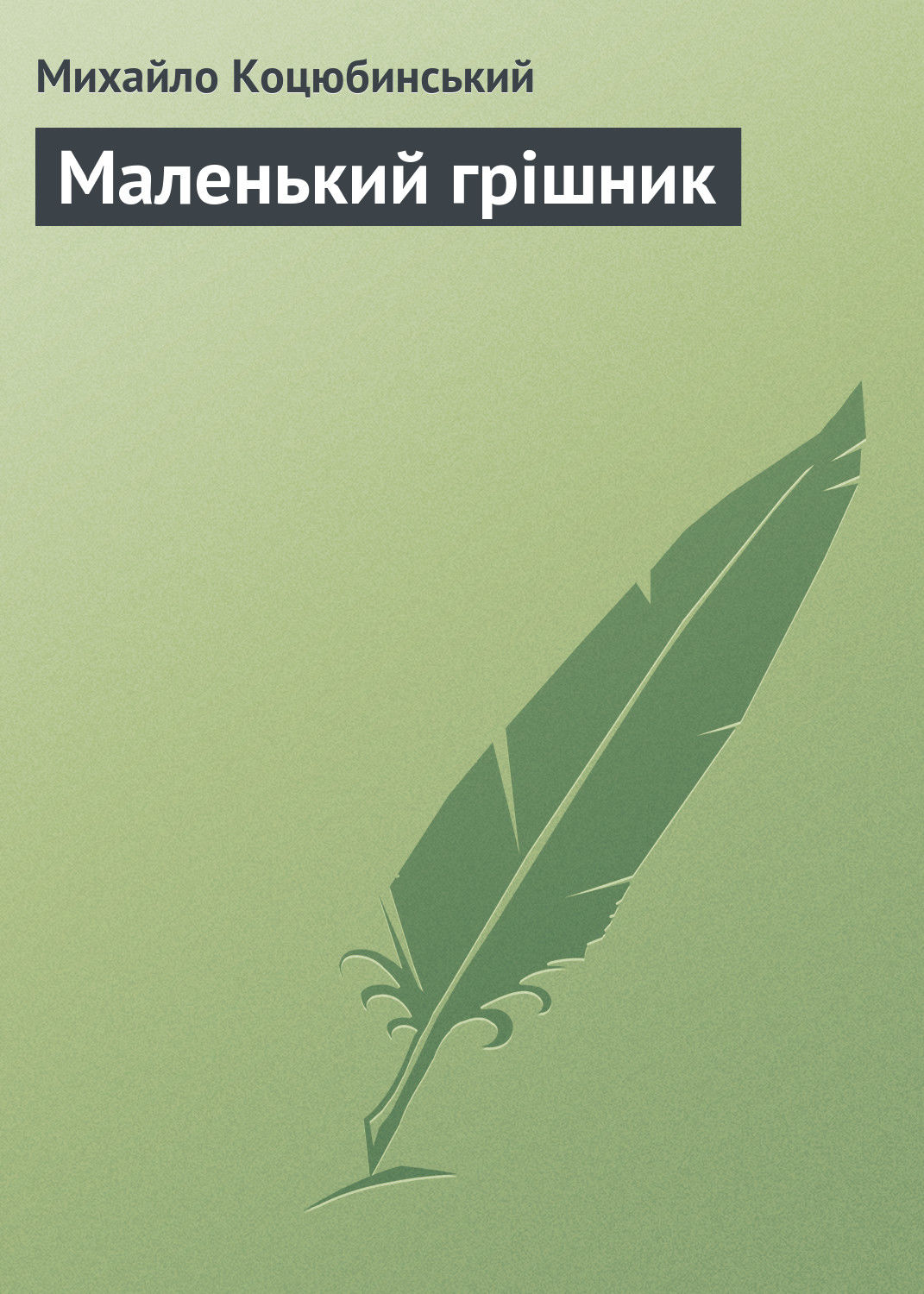 Обложка книги «Маленький грішник»