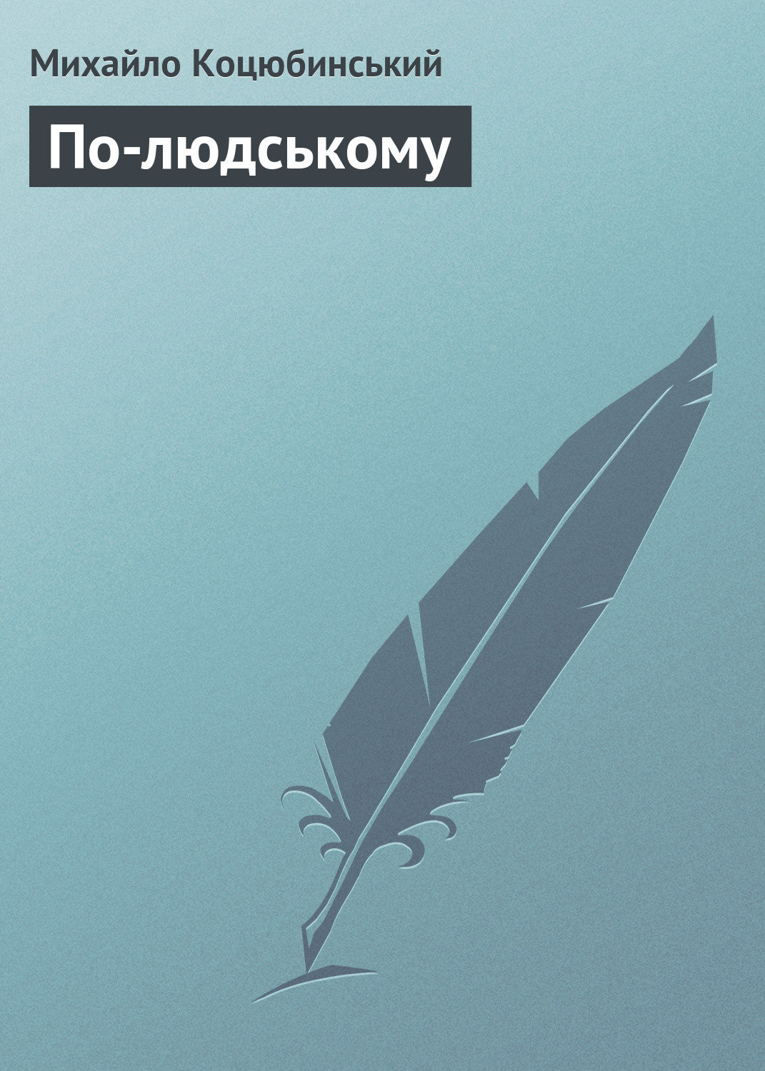 Обложка книги «По-людському»