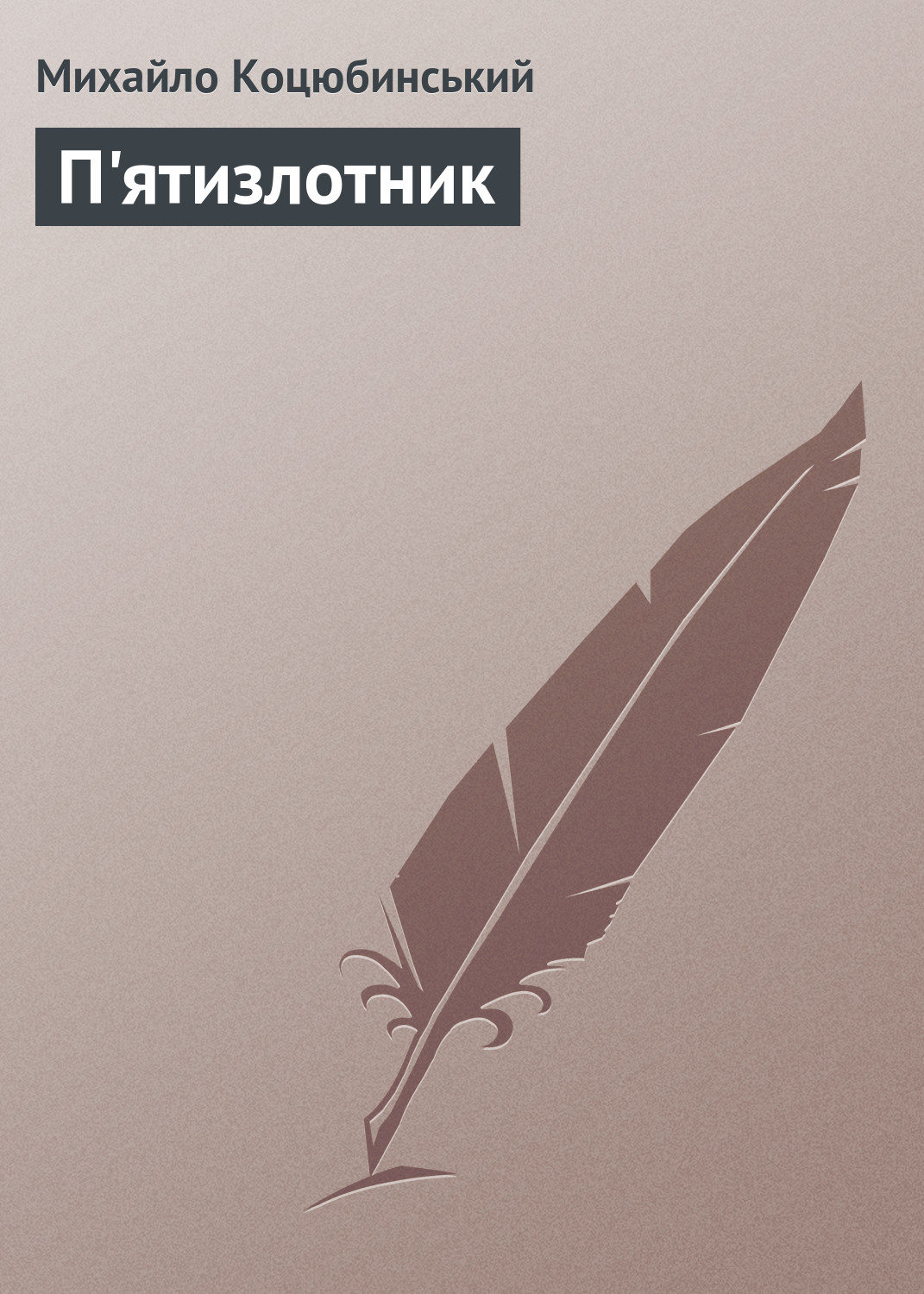 Обложка книги «П'ятизлотник»