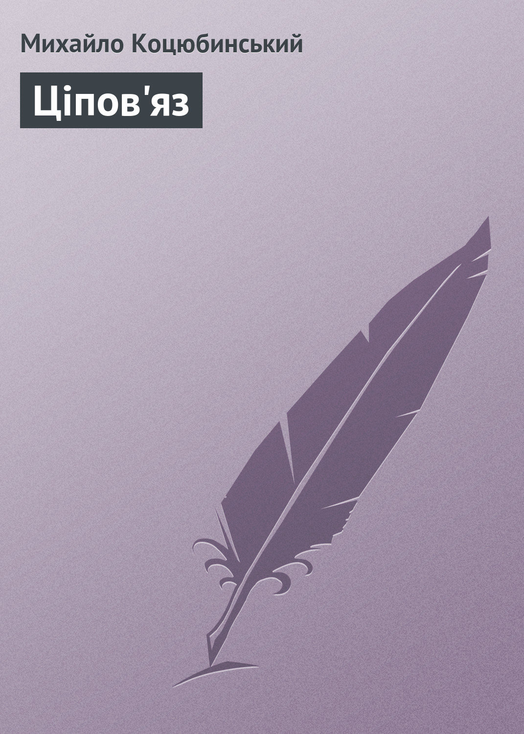 Обложка книги «Ціпов'яз»