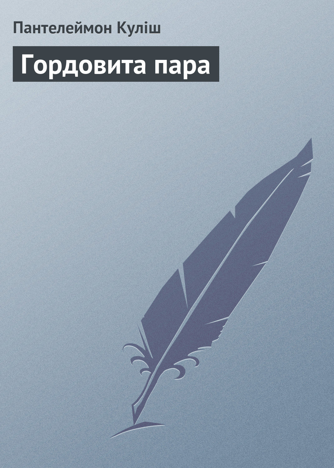 Обложка книги «Гордовита пара»