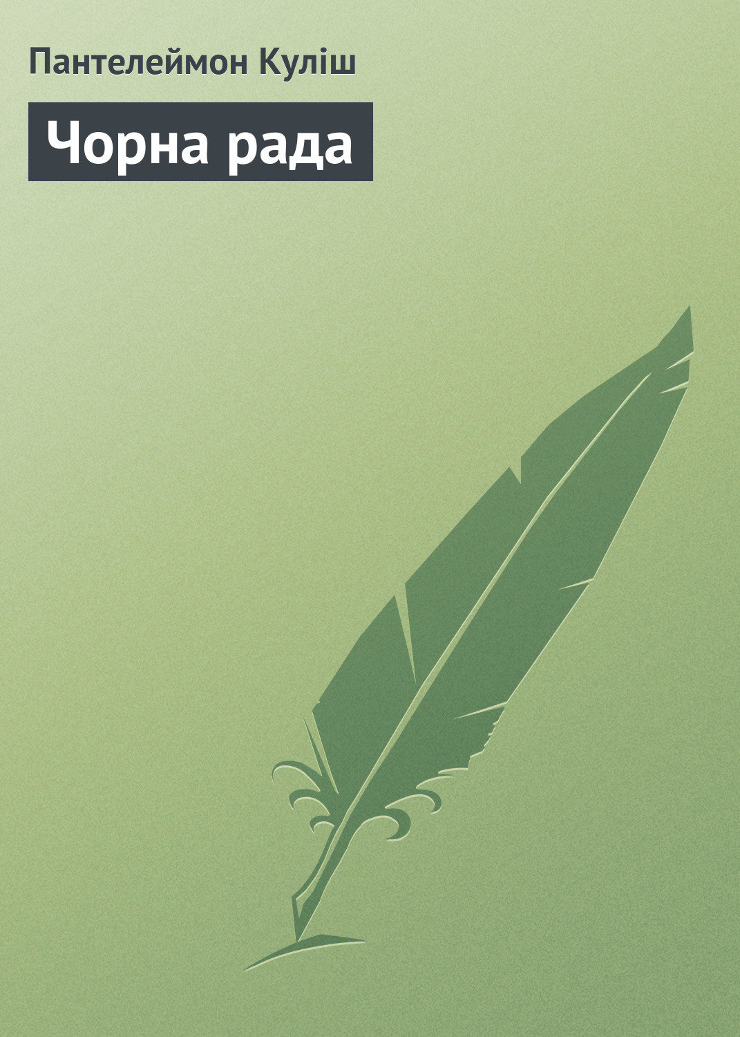 Обложка книги «Чорна рада»