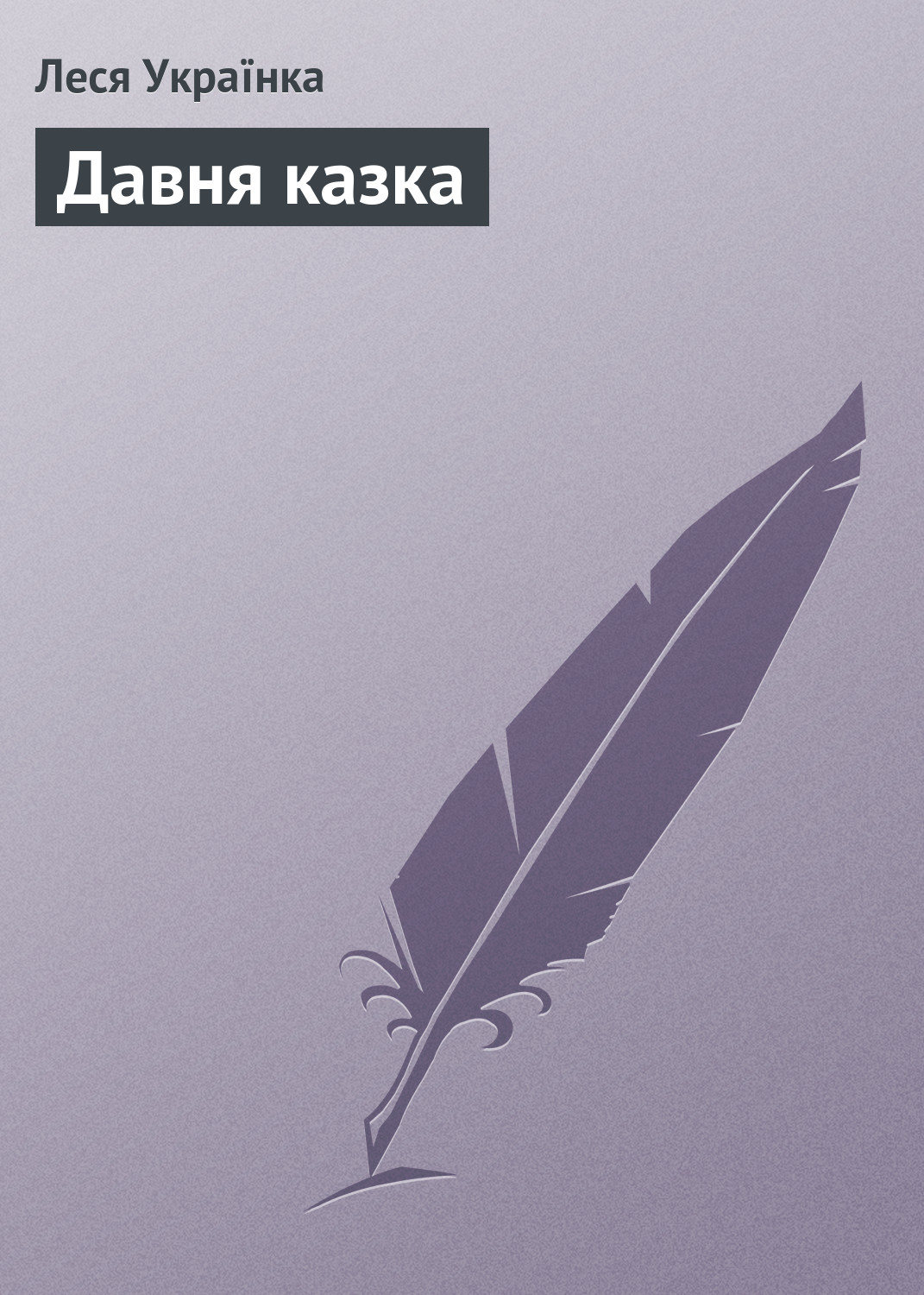 Обложка книги «Давня казка»