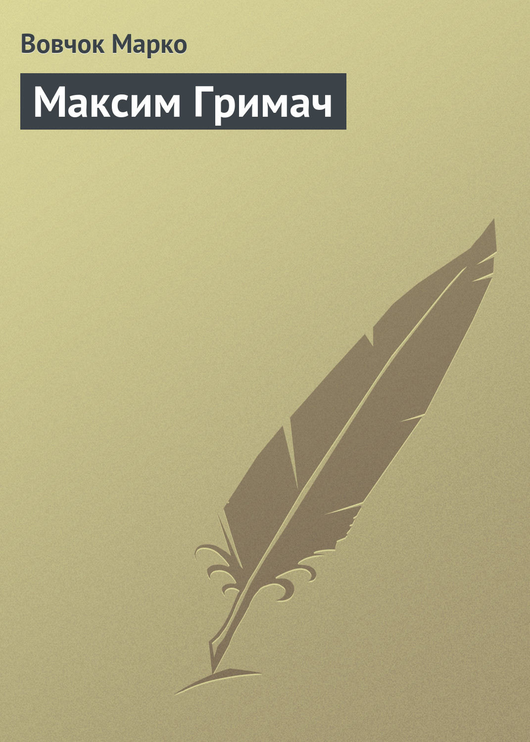 Обложка книги «Максим Гримач»
