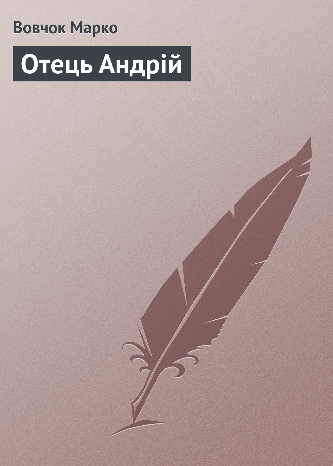 Обложка книги «Отець Андрій»