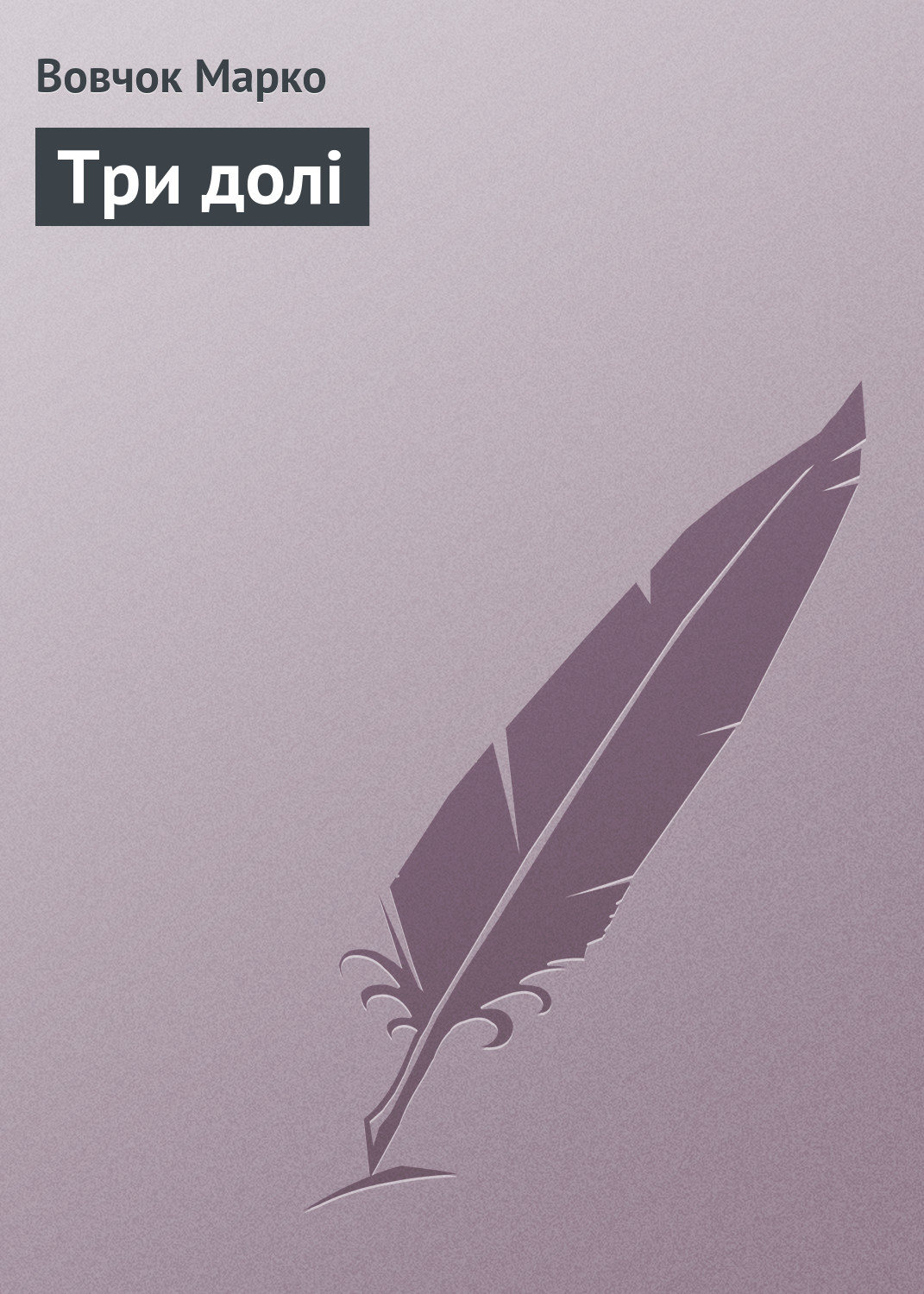 Обложка книги «Три долi»