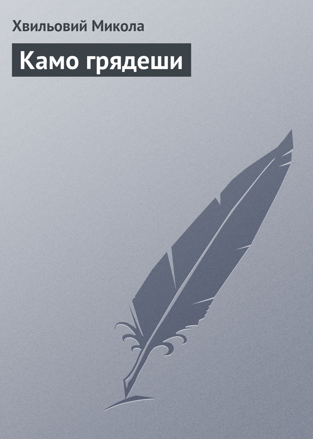 Обложка книги «Камо грядеши»