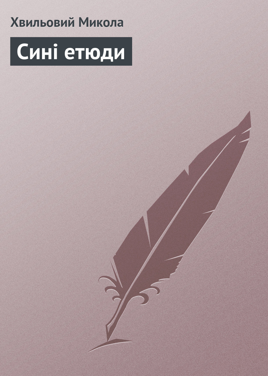 Обложка книги «Сині етюди»