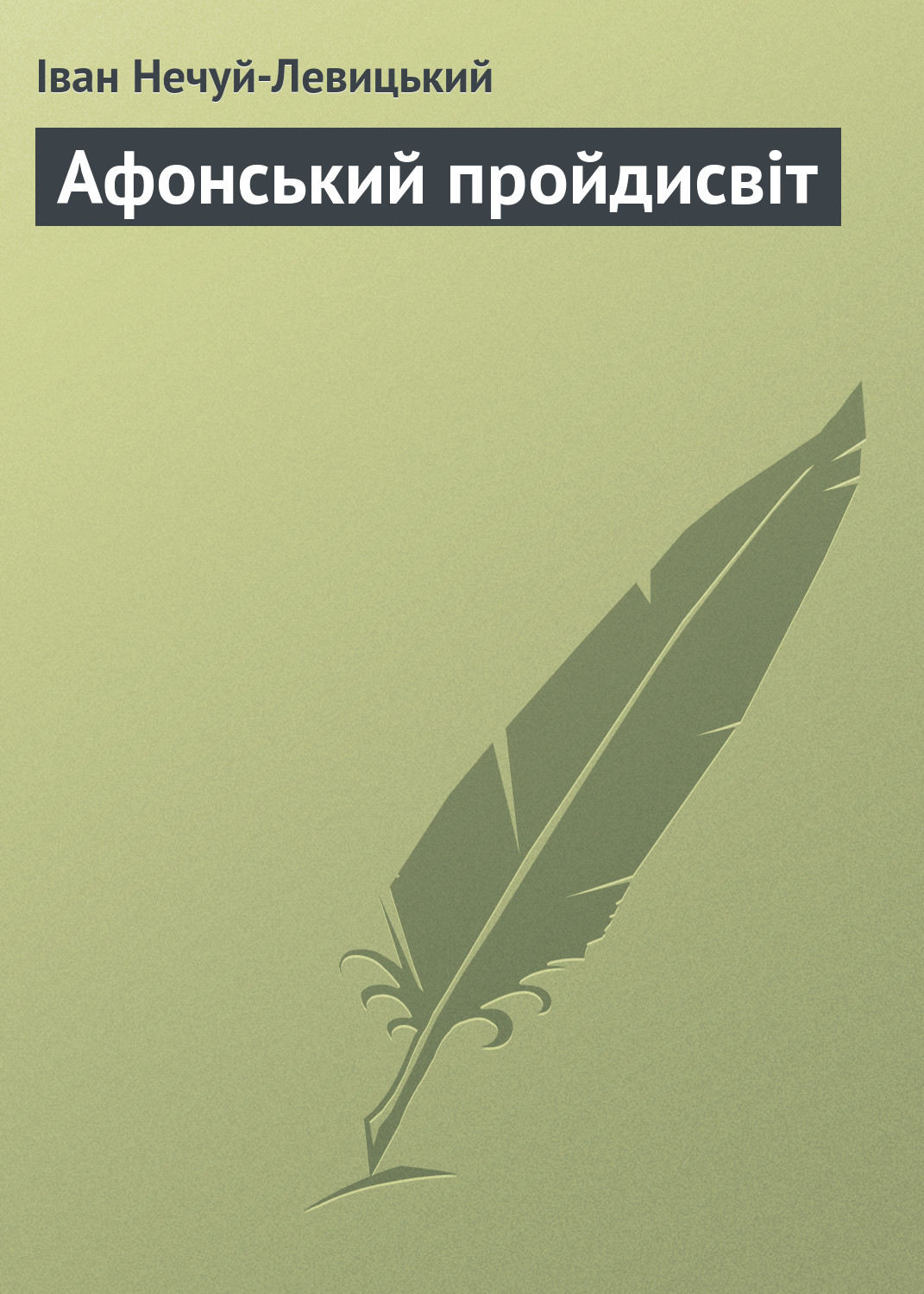 Обложка книги «Афонський пройдисвіт»