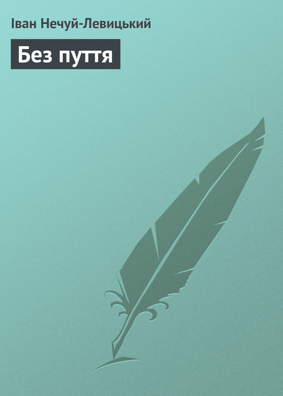Обложка книги «Без пуття»