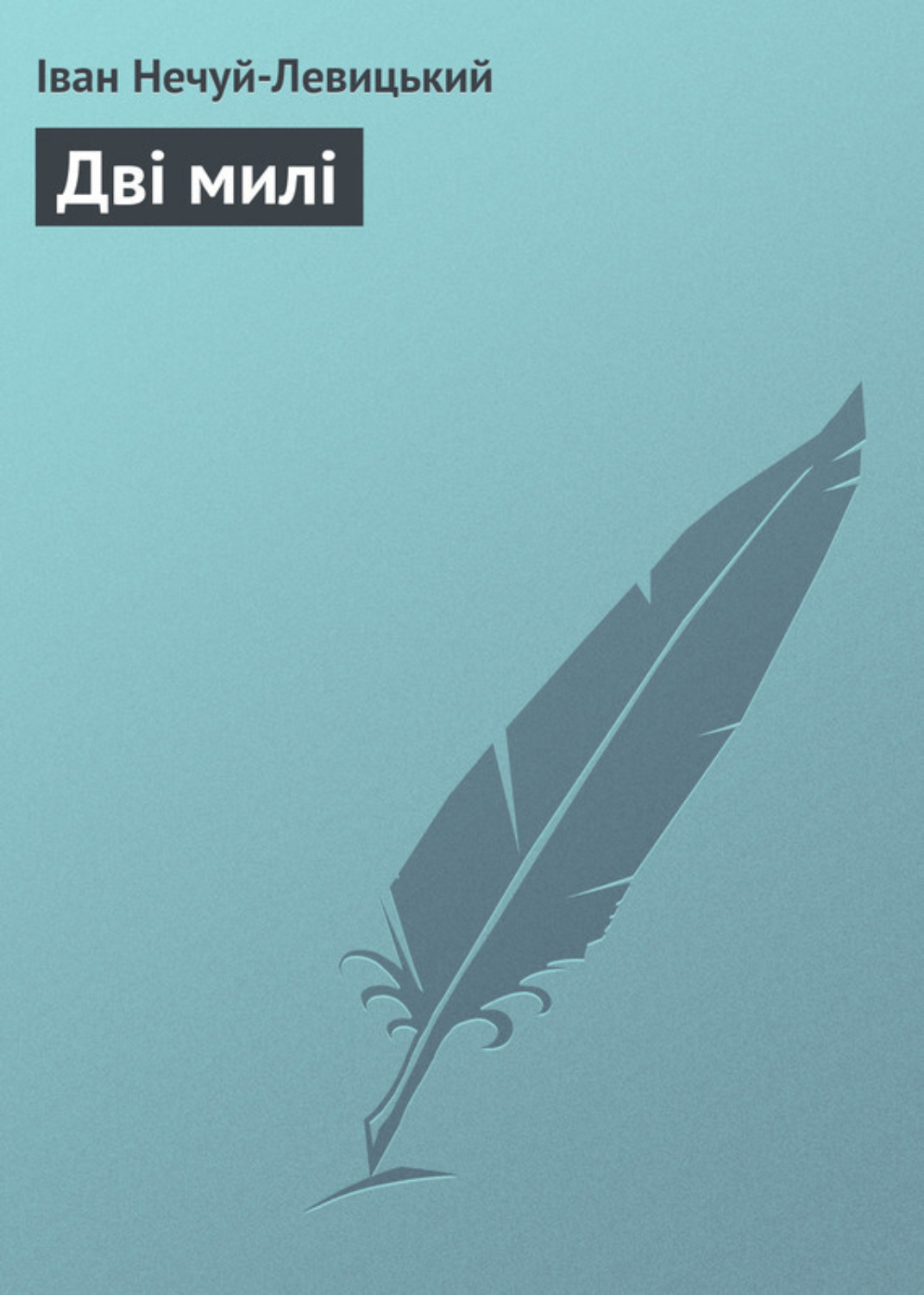 Обложка книги «Дві милі»