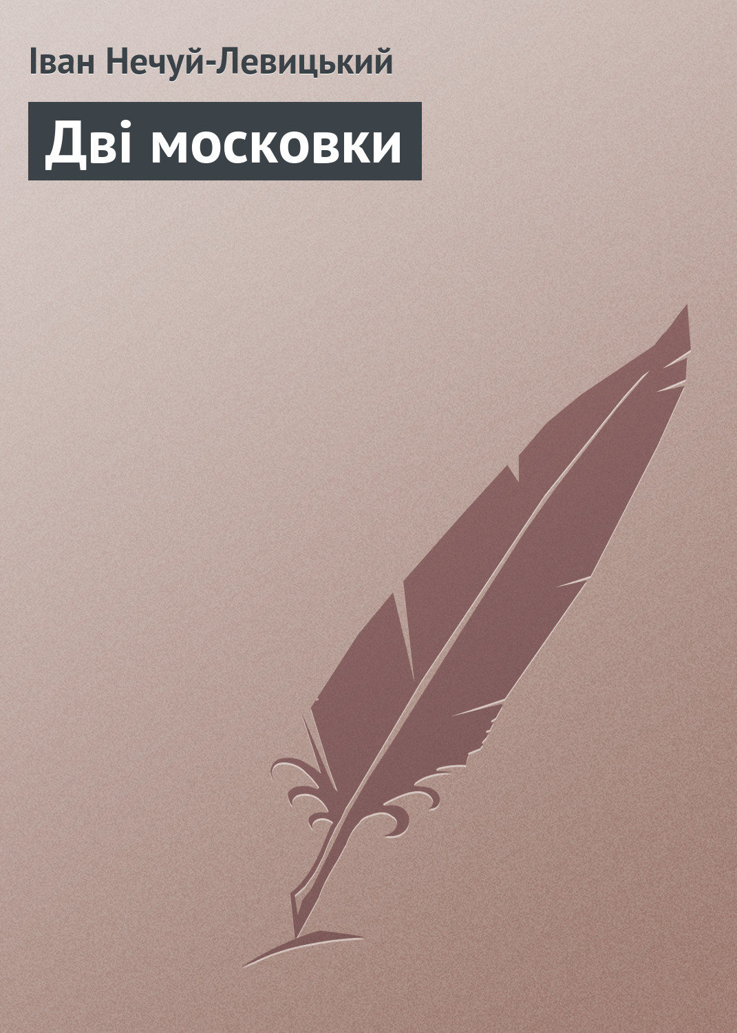 Обложка книги «Дві московки»
