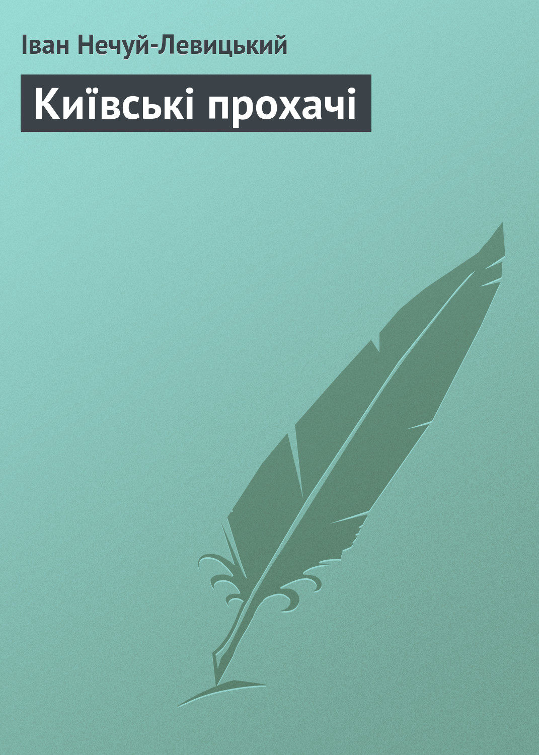 Обложка книги «Київські прохачі»