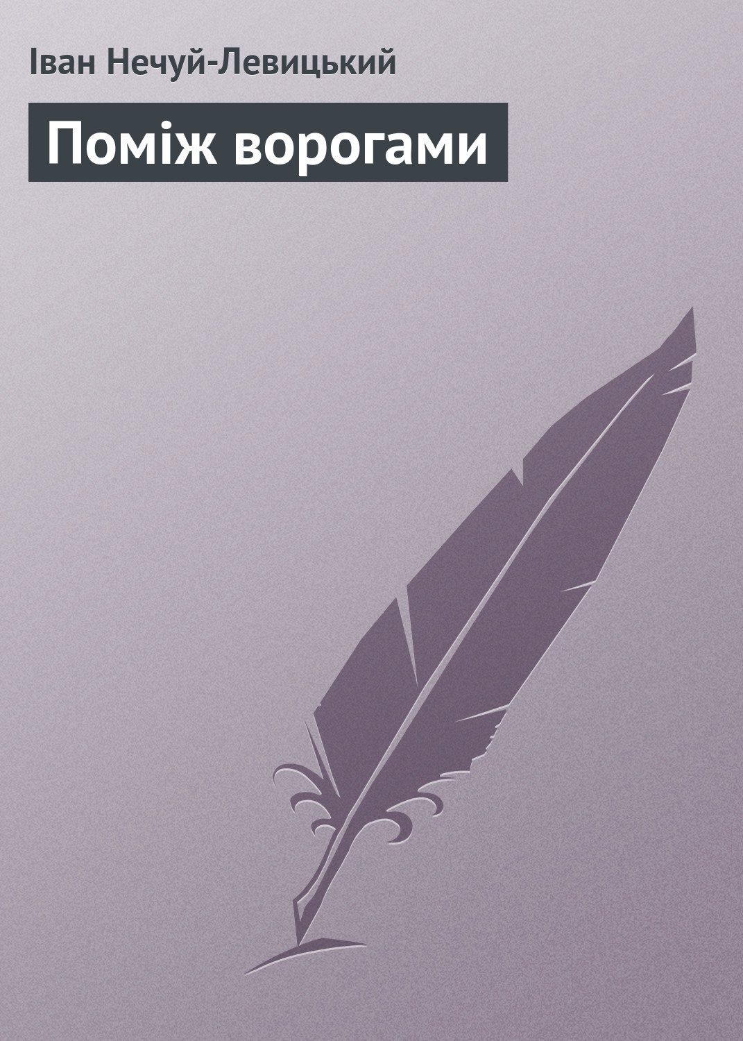 Обложка книги «Поміж ворогами»