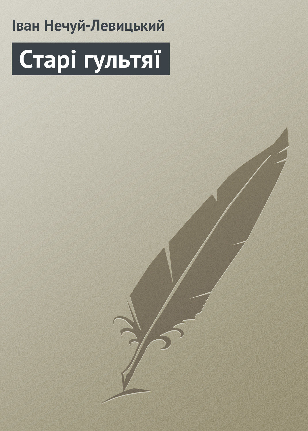Обложка книги «Старі гультяї»