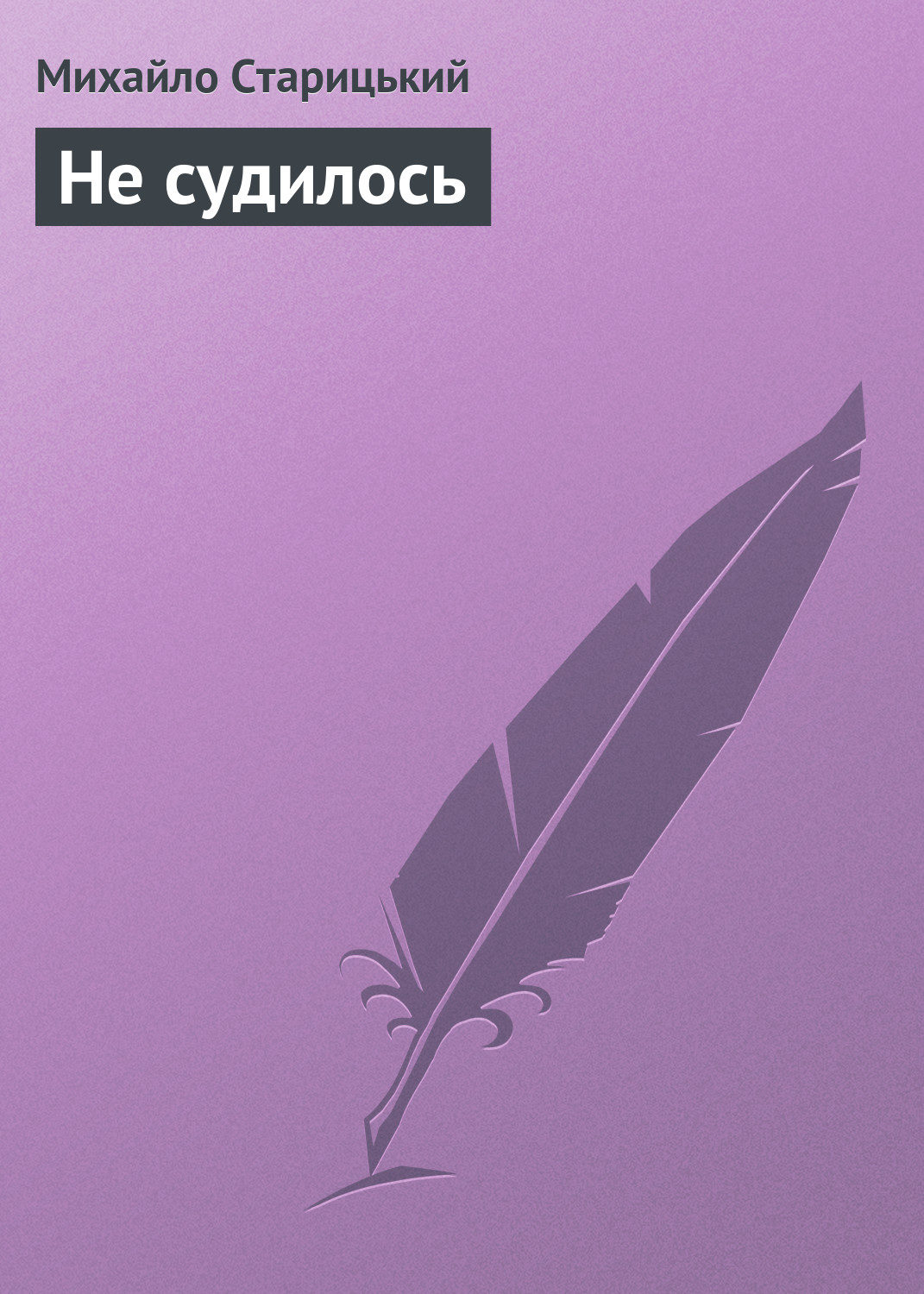 Обложка книги «Не судилось»