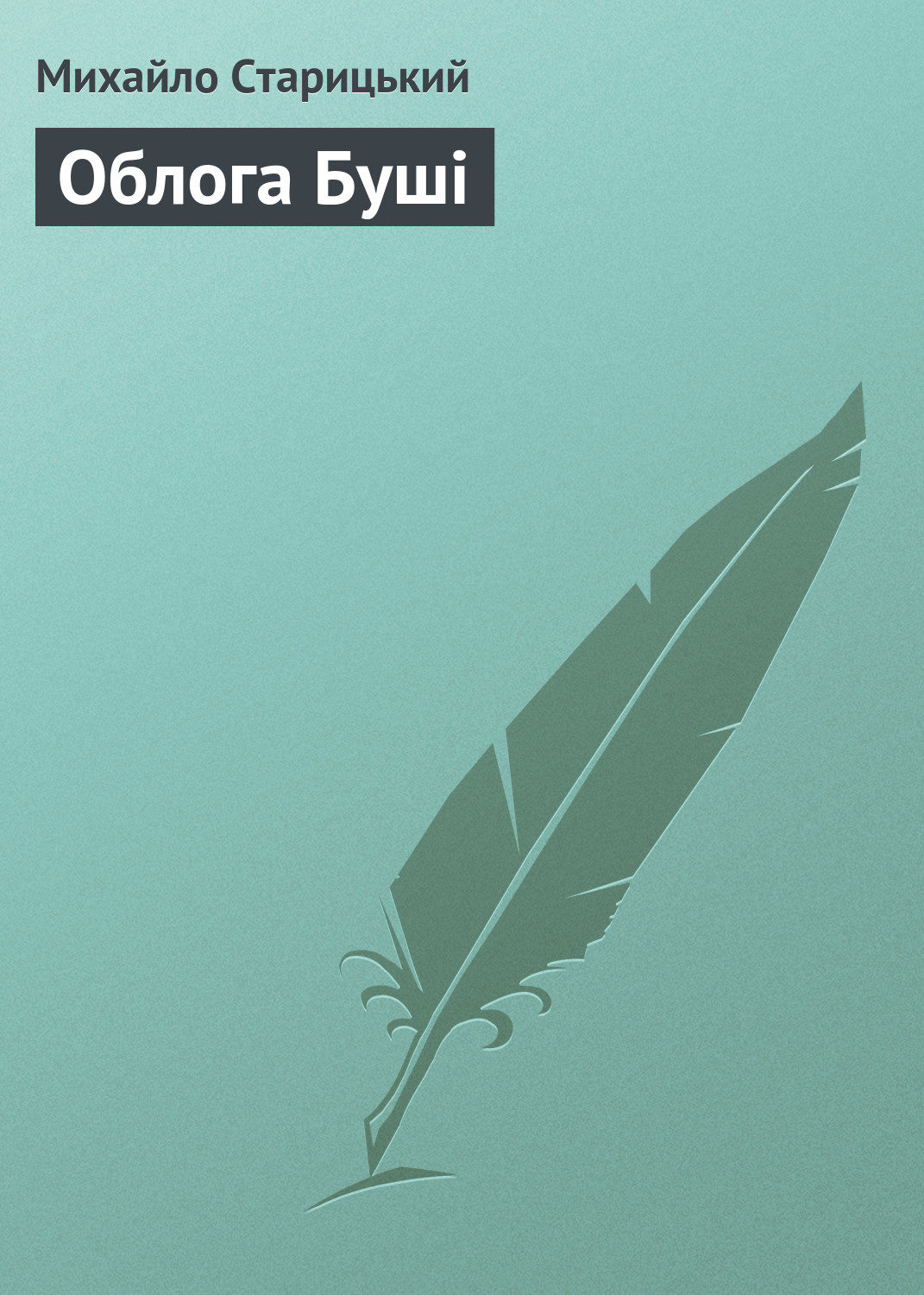 Обложка книги «Облога Бушi»