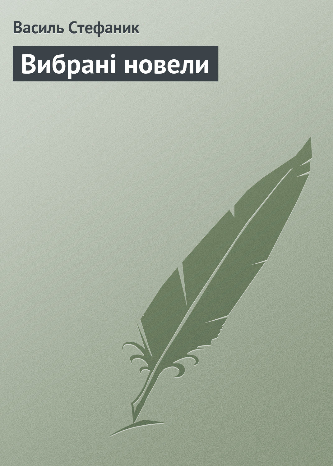 Обложка книги «Вибрані новели»