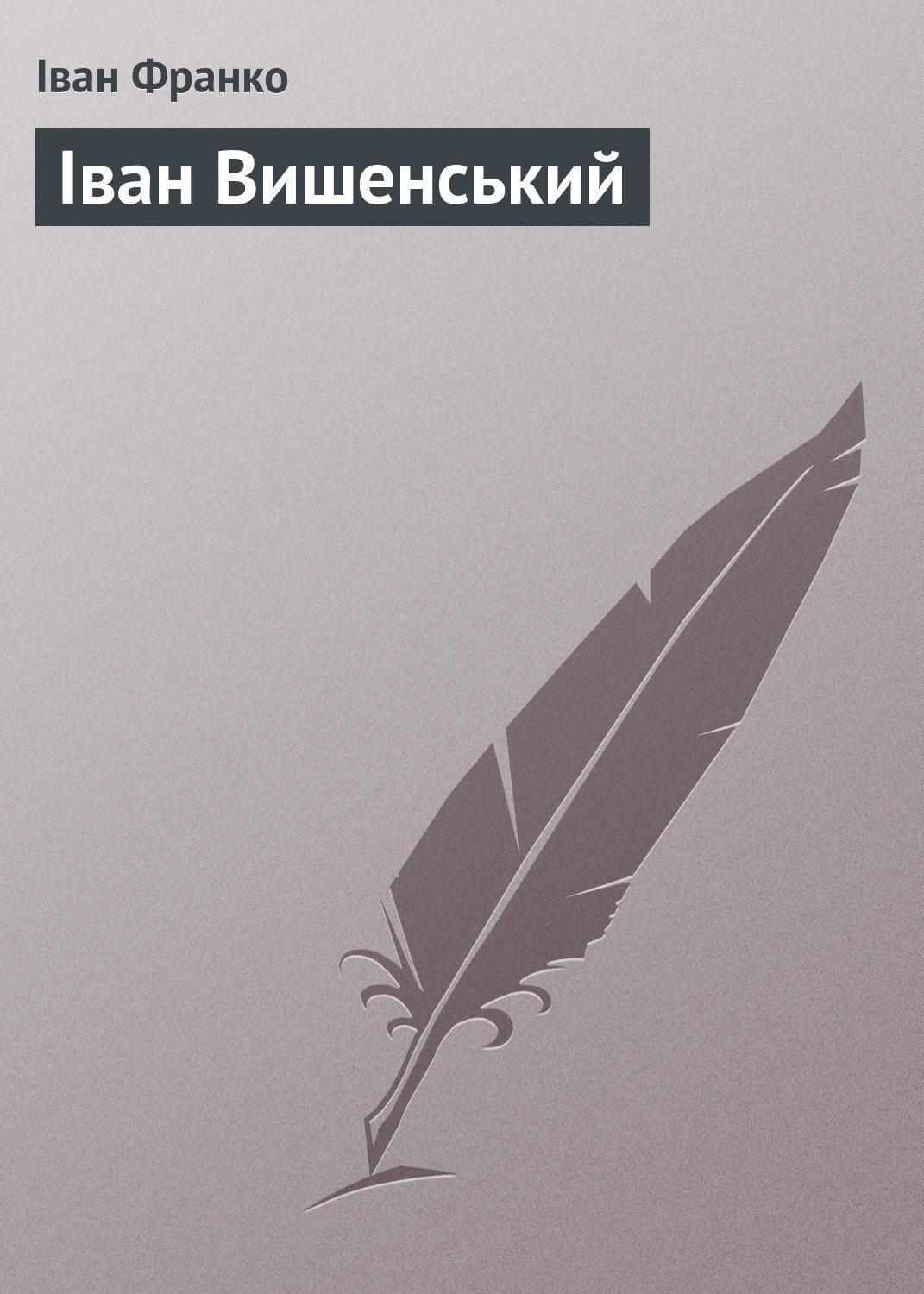 Обложка книги «Іван Вишенський»