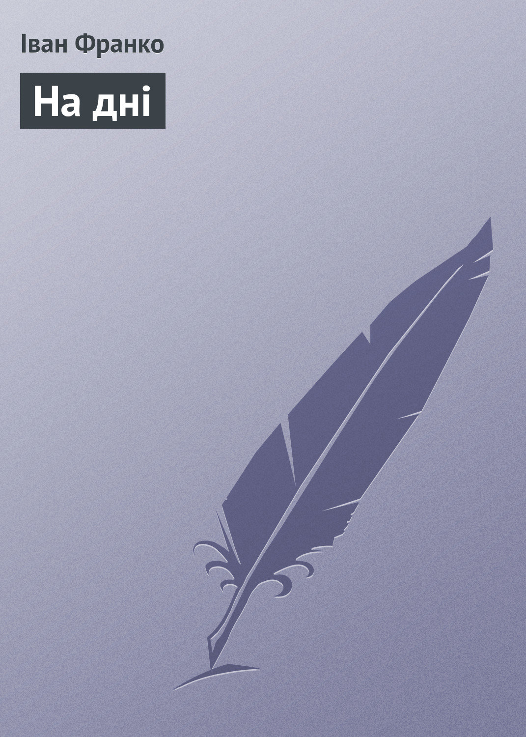 Обложка книги «На дні»