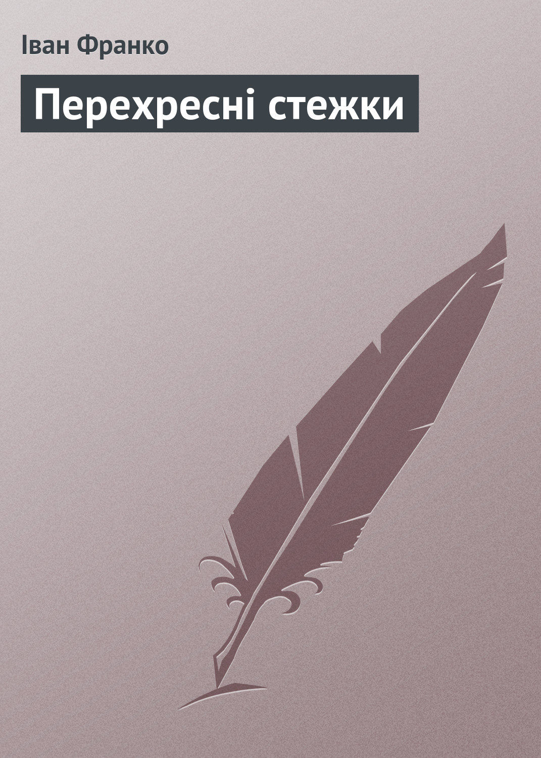 Обложка книги «Перехресні стежки»