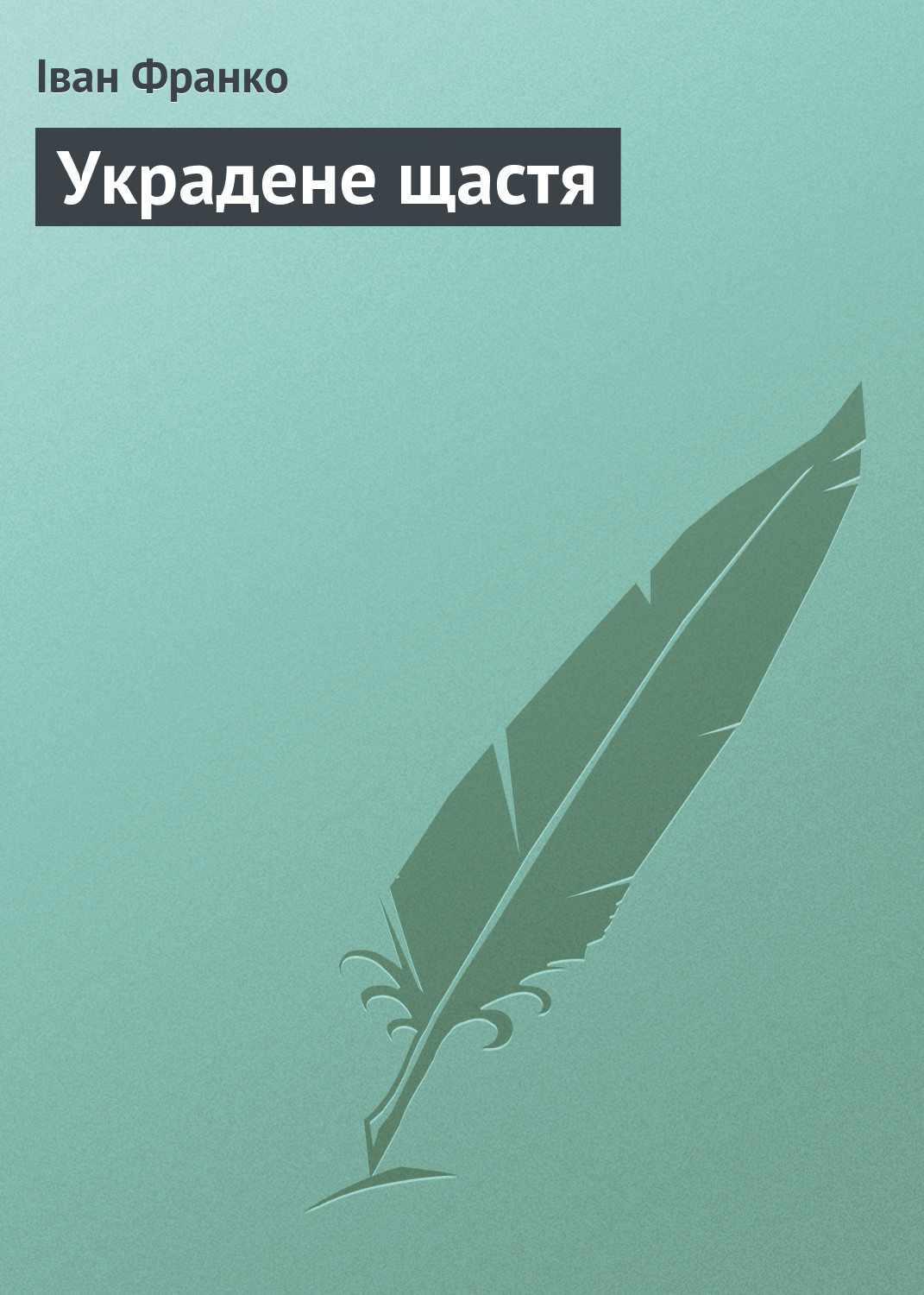 Обложка книги «Украдене щастя»
