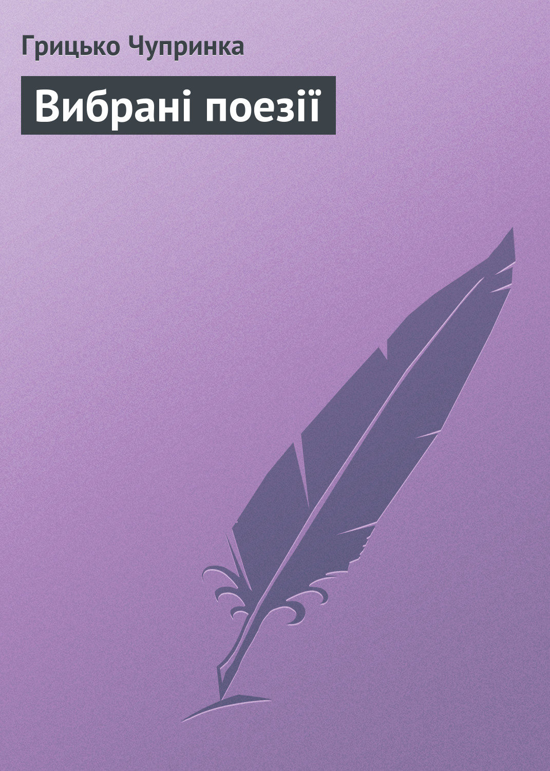 Обложка книги «Вибрані поезії»