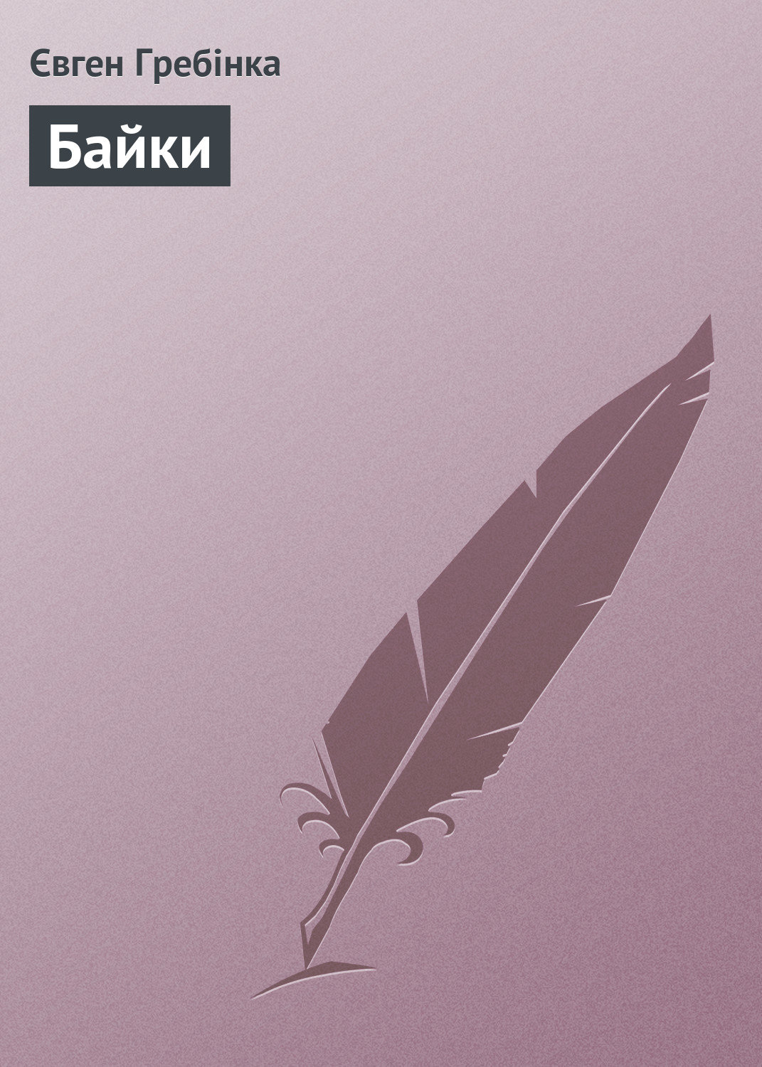 Обложка книги «Байки»
