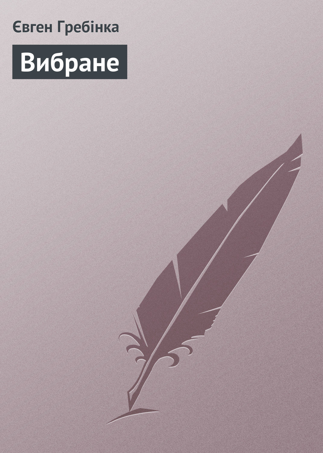 Обложка книги «Вибране»