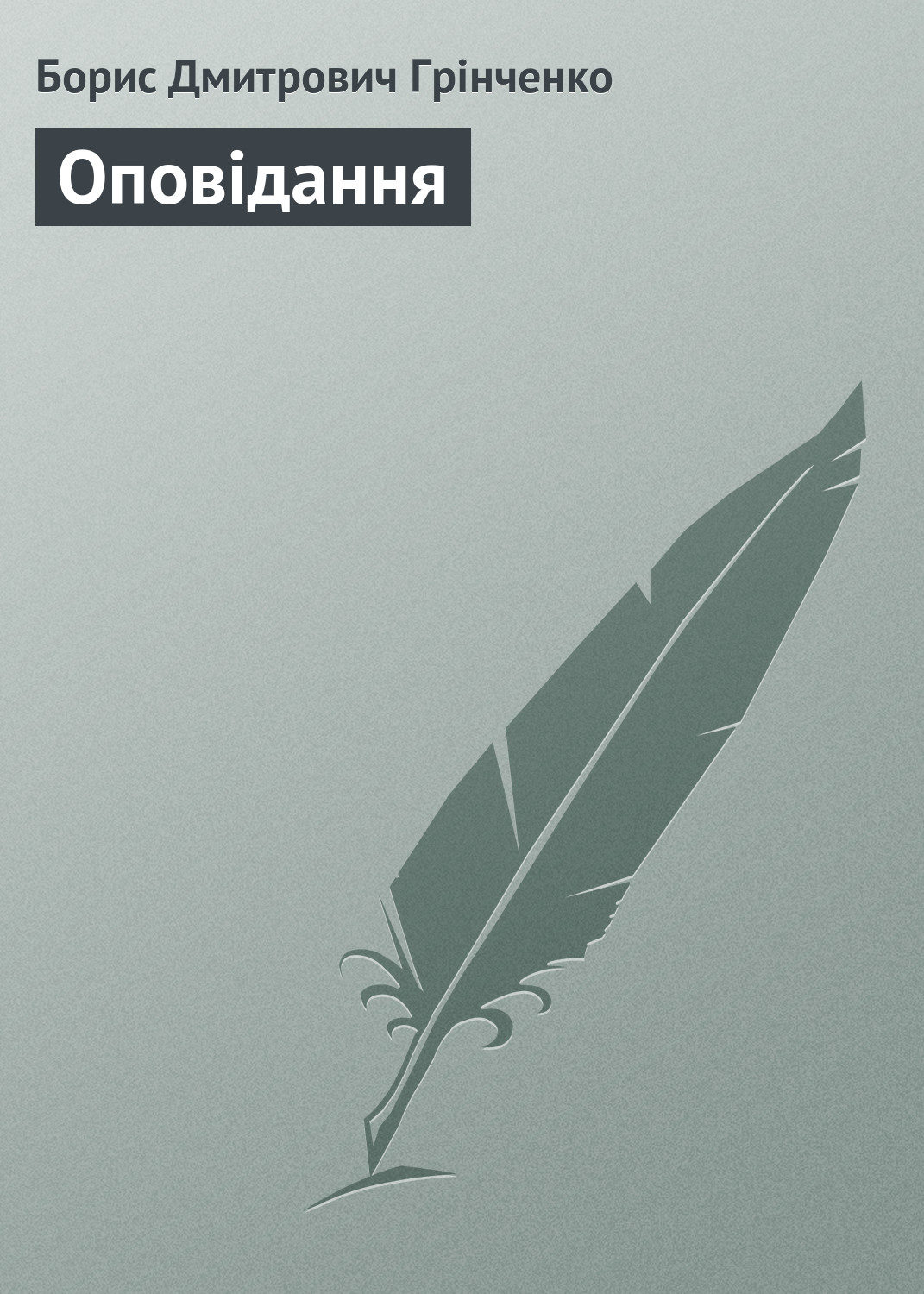 Обложка книги «Оповідання»